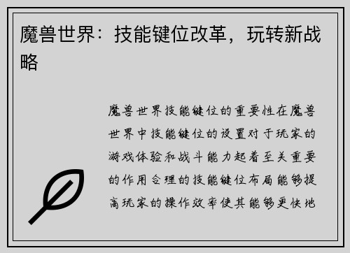 魔兽世界：技能键位改革，玩转新战略