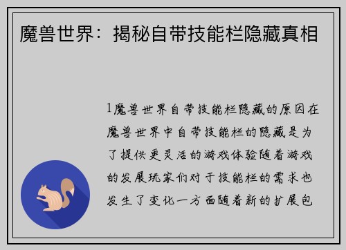 魔兽世界：揭秘自带技能栏隐藏真相
