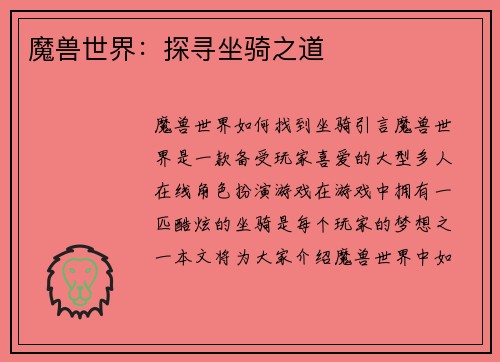 魔兽世界：探寻坐骑之道