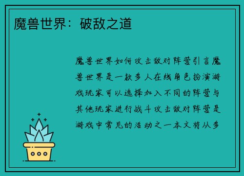 魔兽世界：破敌之道