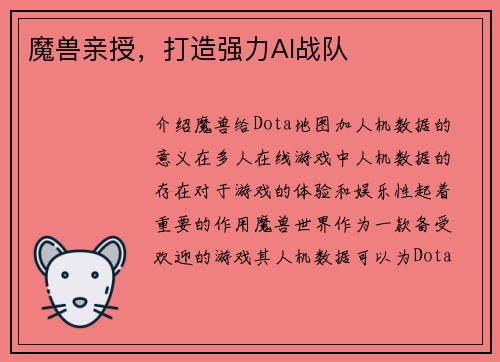 魔兽亲授，打造强力AI战队