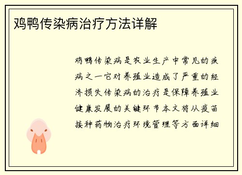 鸡鸭传染病治疗方法详解