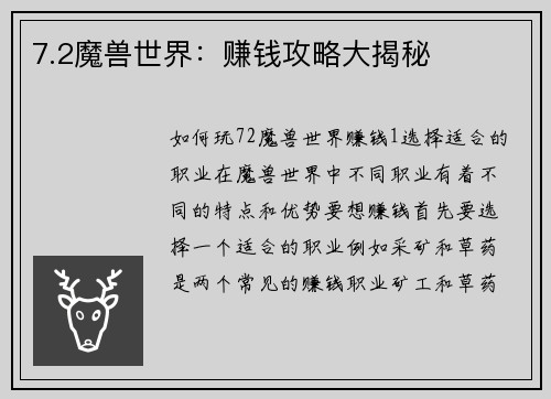 7.2魔兽世界：赚钱攻略大揭秘