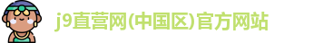 j9直营网(中国区)官方网站
